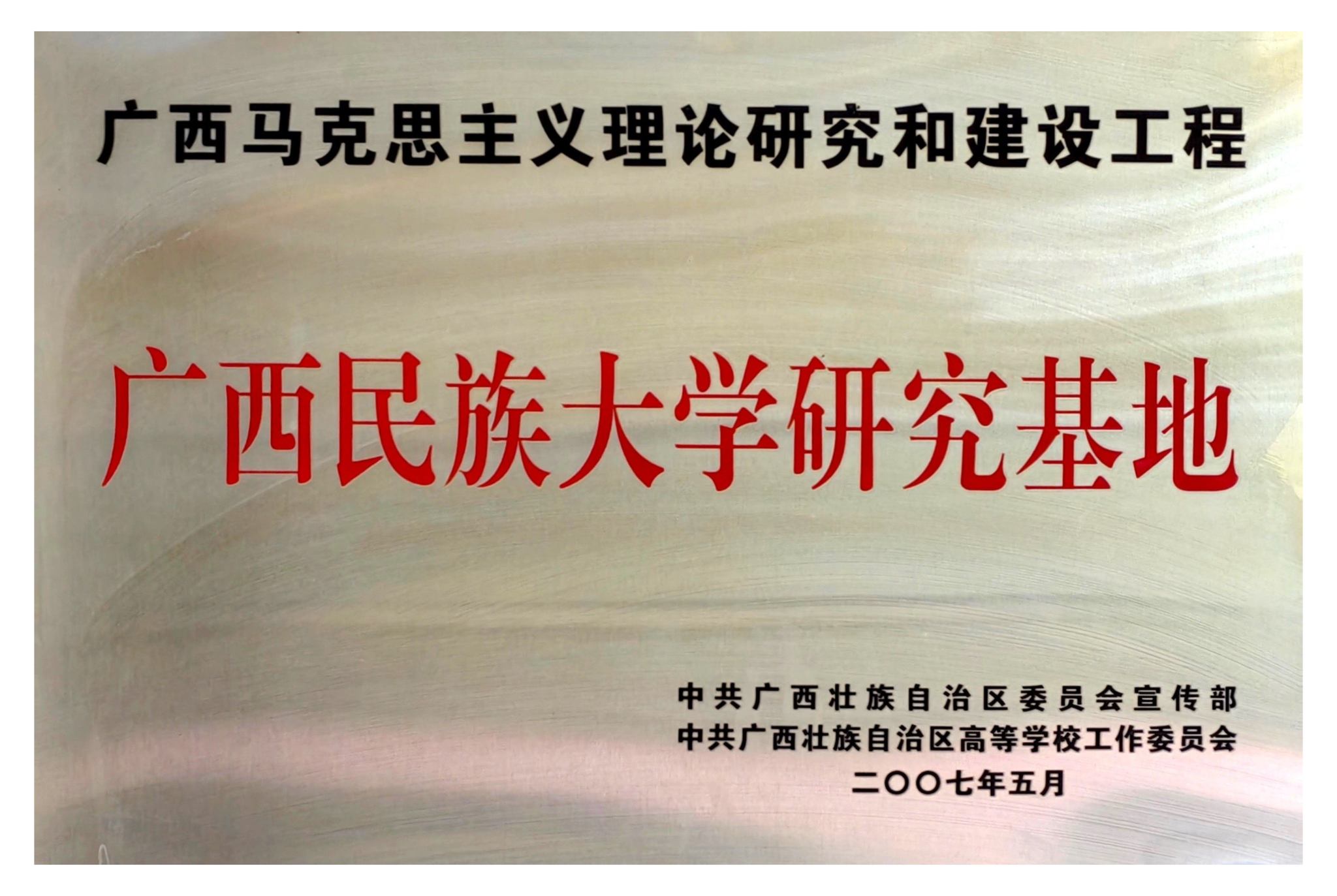 ballbet贝博官方网站研究基地——广西马克思主义理论研究和建设工程
